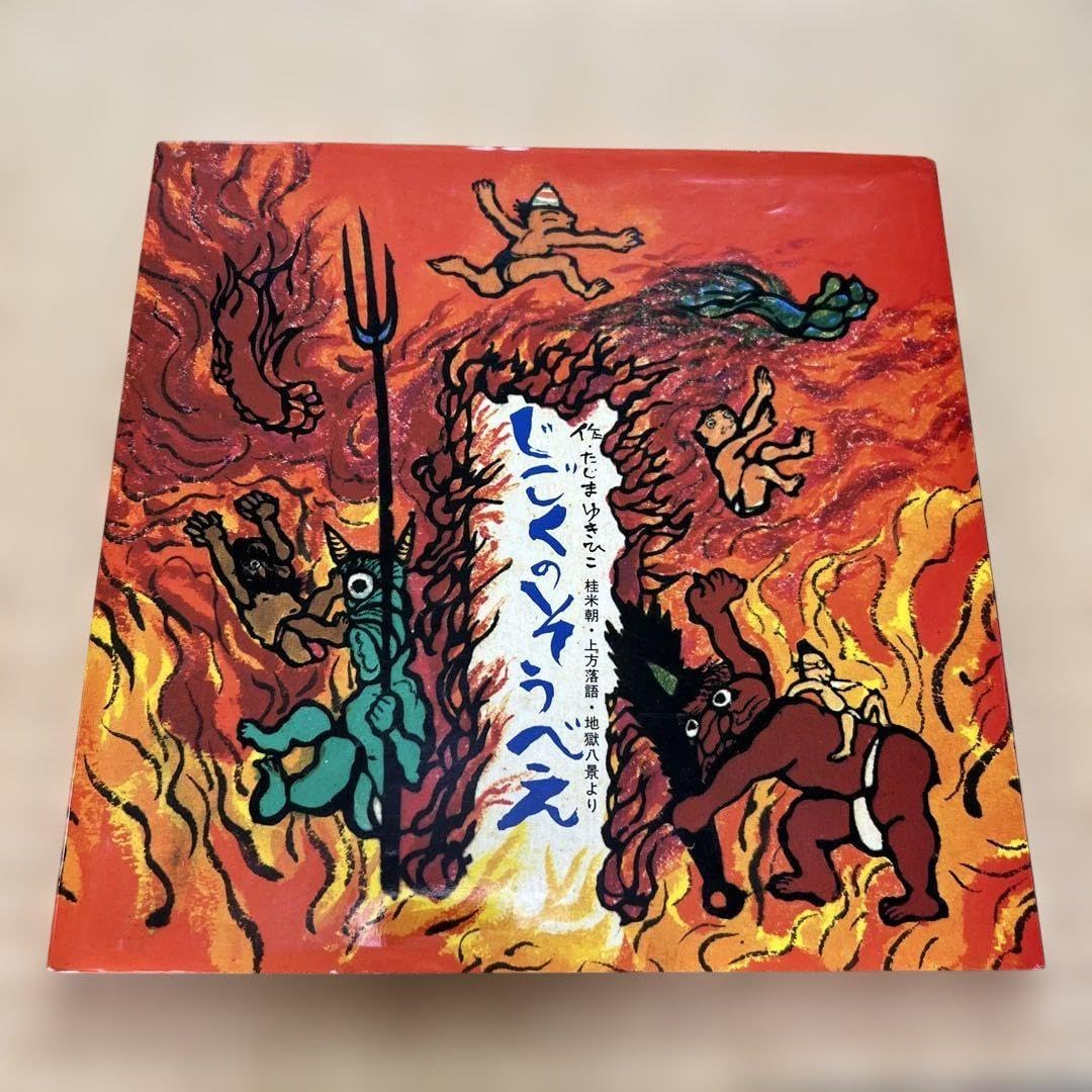 じごくのそうべえ 童心社 じごくのそうべえ | 田島